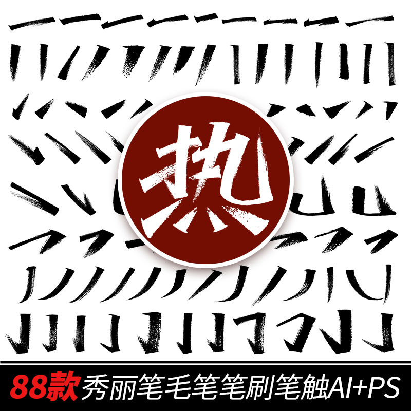 88款 毛笔笔刷秀丽笔笔触AI+PS矢量飞白手写笔画字体设计素材