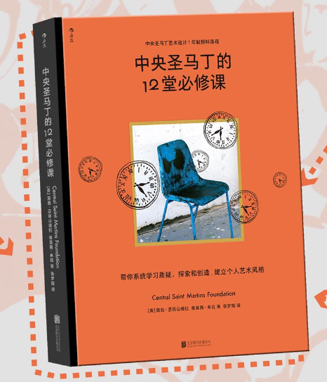中央圣马丁的12堂必修课中央圣马丁艺术设计1年制预科课程 带你系统学习质疑、探索和创造，建立个人艺术风格