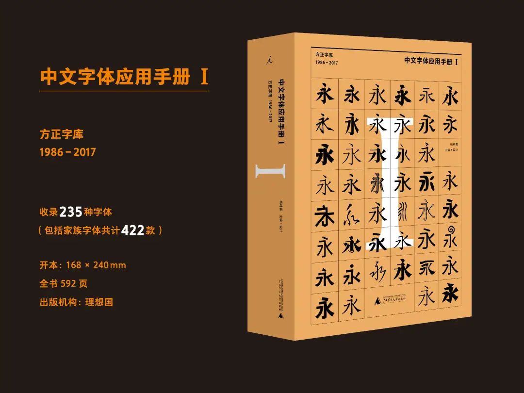 设计师必读：中文字体应用手册I：方正字库（1986 – 2017）