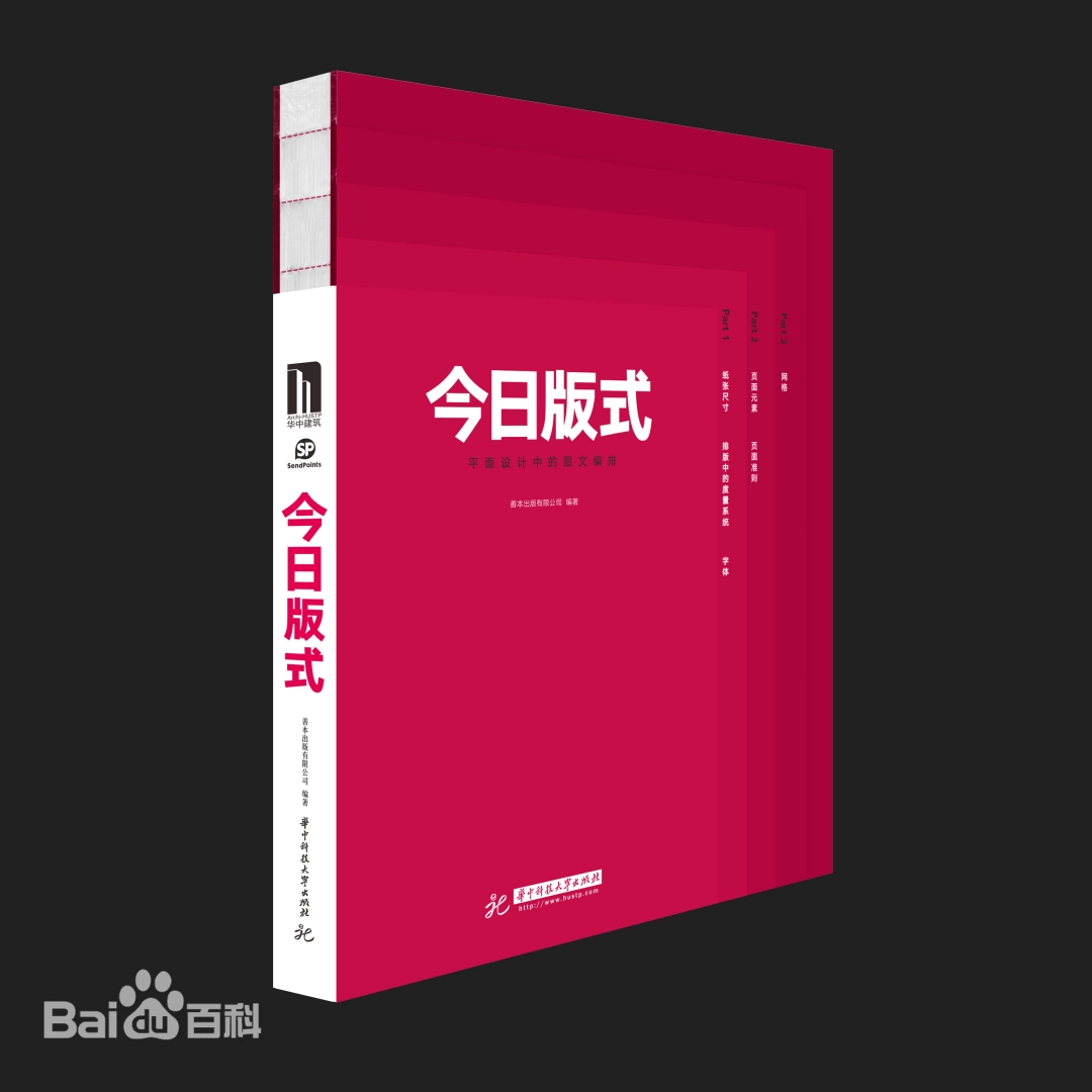 今日版式 平面设计中的图文编排