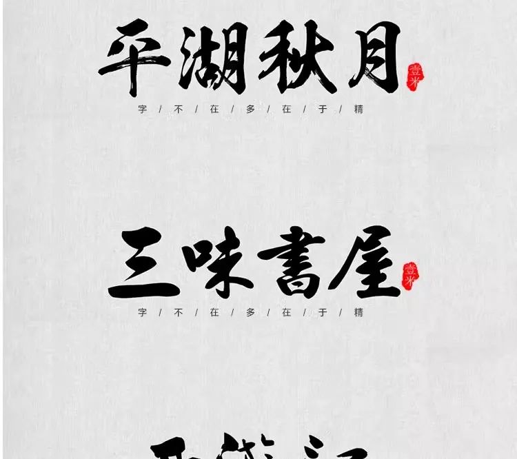 精选书法字体