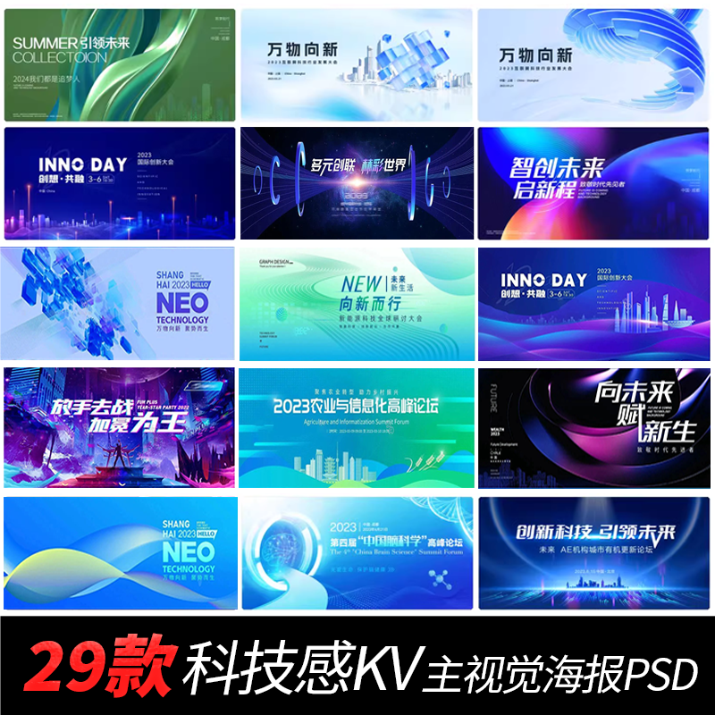 29款 企业蓝色科技会议高峰论坛年会舞台背景板KV主视觉海报PSD素材
