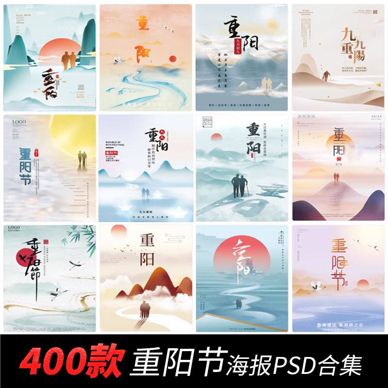 400款 重阳节九月初九中国传统节日登高敬老赏菊思亲海报模板PSD素材
