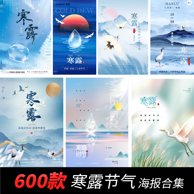 600款 寒露节日海报模板PSD设计素材