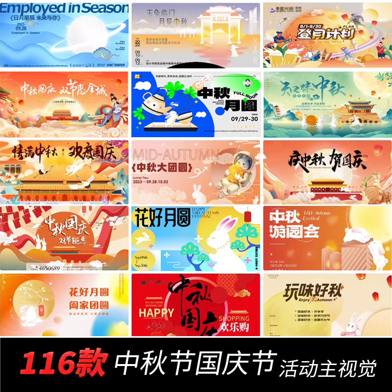 116款 中秋国庆节日宣传促销活动主视觉PSD背景板ai设计素材
