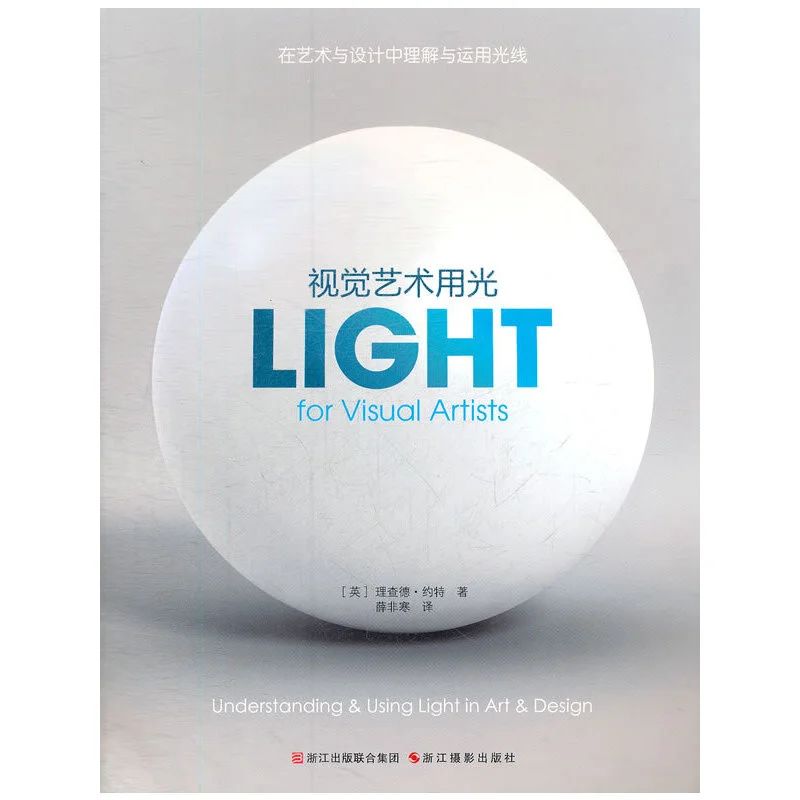 视觉艺术用光(在艺术与设计中理解与运用光线)