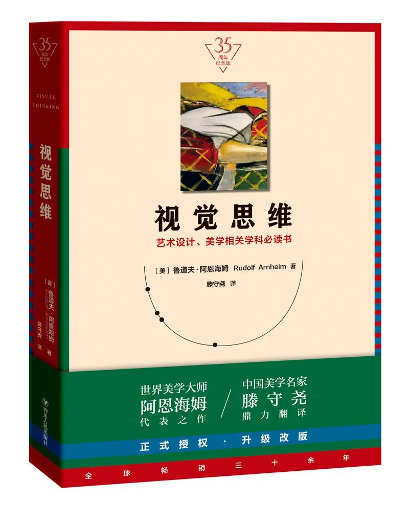 视觉思维（35周年纪念版！艺术设计、美学相关学科书）
