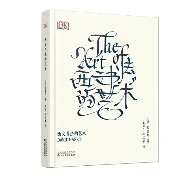 西文书法的艺术