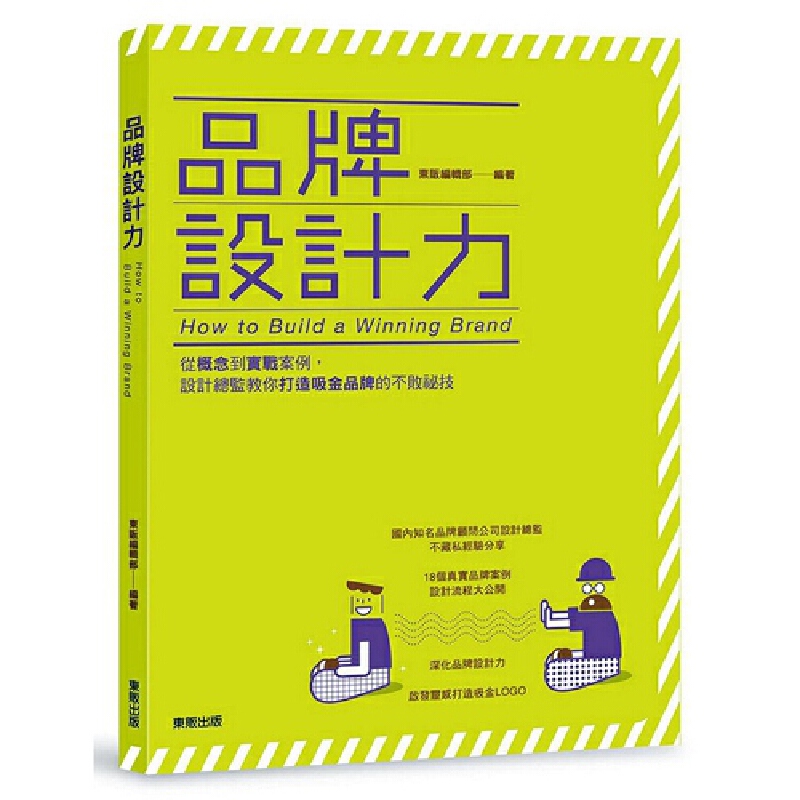 品牌设计力:从概念到实战案例 品牌标志 视觉 VI设计 平面 港台原版图书籍台版正版进口繁体中文