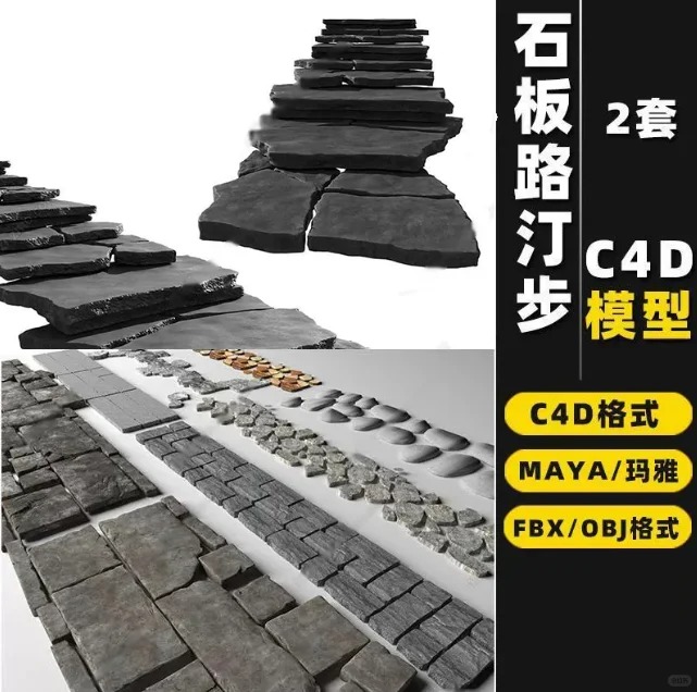 园林庭院景观汀步石头青石板路台阶MAYA/C4D/3D模型FBX/OBJ素材