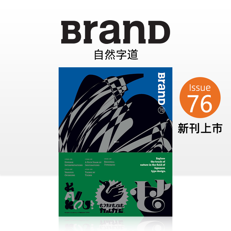 BranD 2024年04期 NO.76 自然字道 [The Way of Typeface in Nature] 英文版期刊杂志平面设计艺术