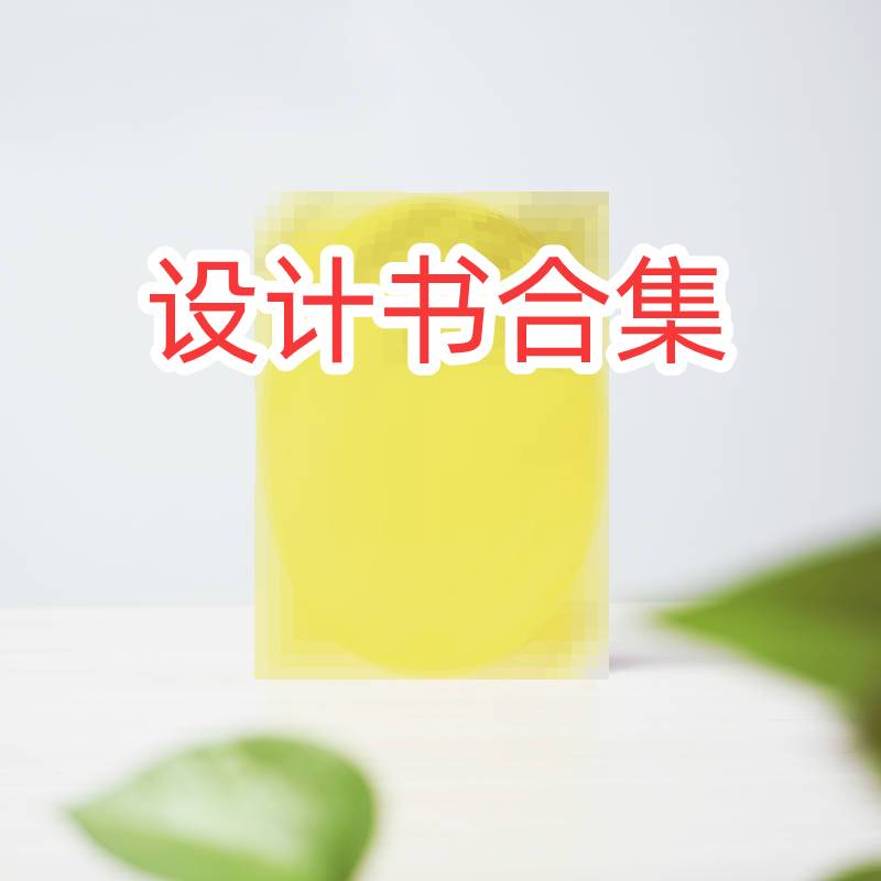 设计书大全集永久更新