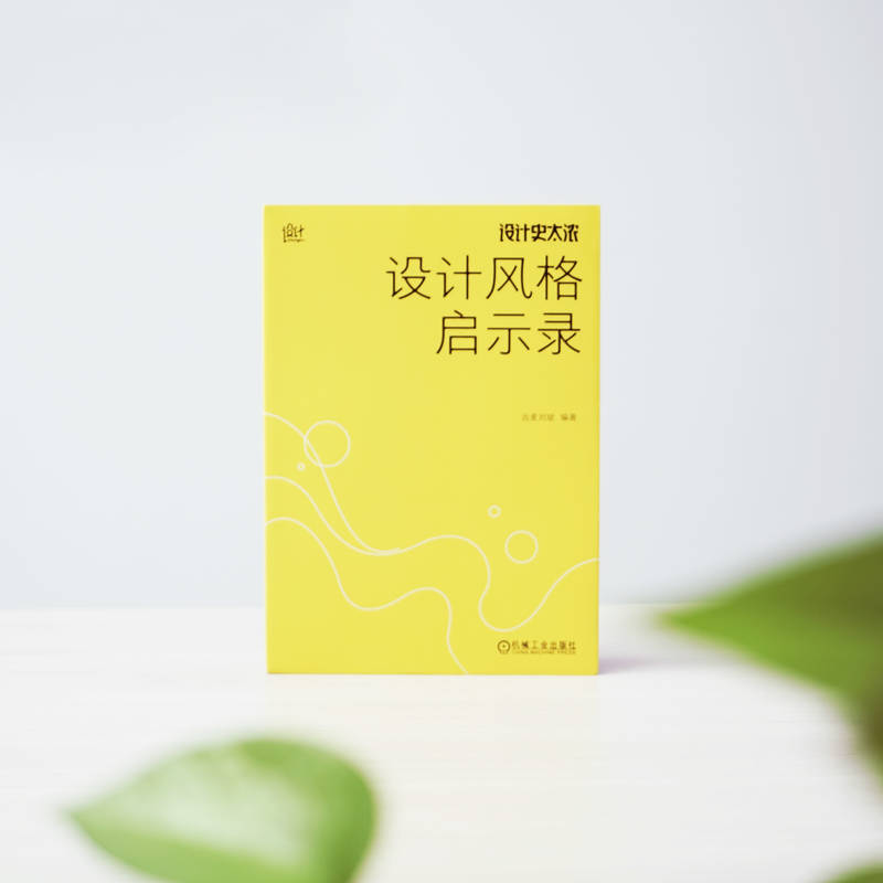 设计史太浓 设计风格启示录 远麦刘斌 一本书轻松趣学22种设计风格