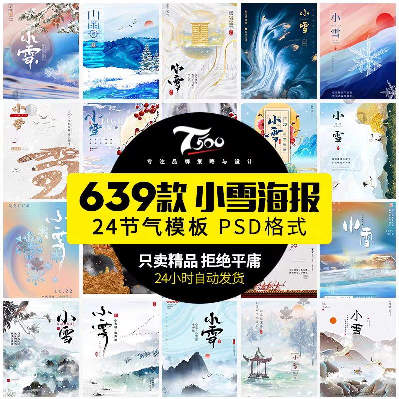 中国风二十四节气24之小雪冬季地产活动宣传海报模板psd设计素材