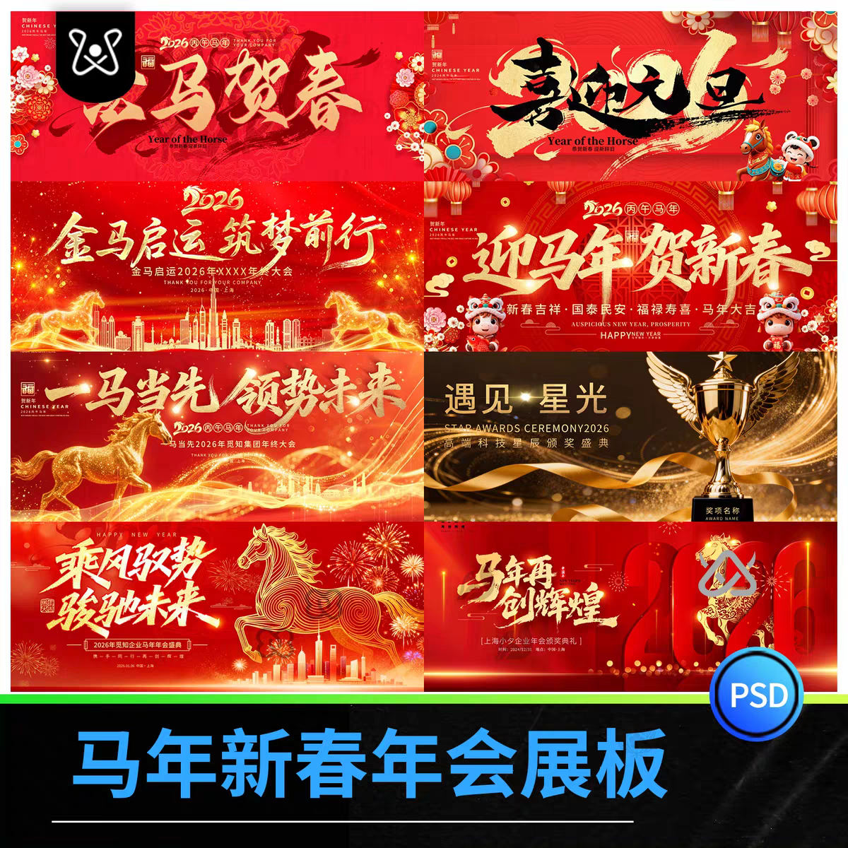 2026马年背景模板设计企业年会舞台签到墙展板kv视觉新年PSD素材