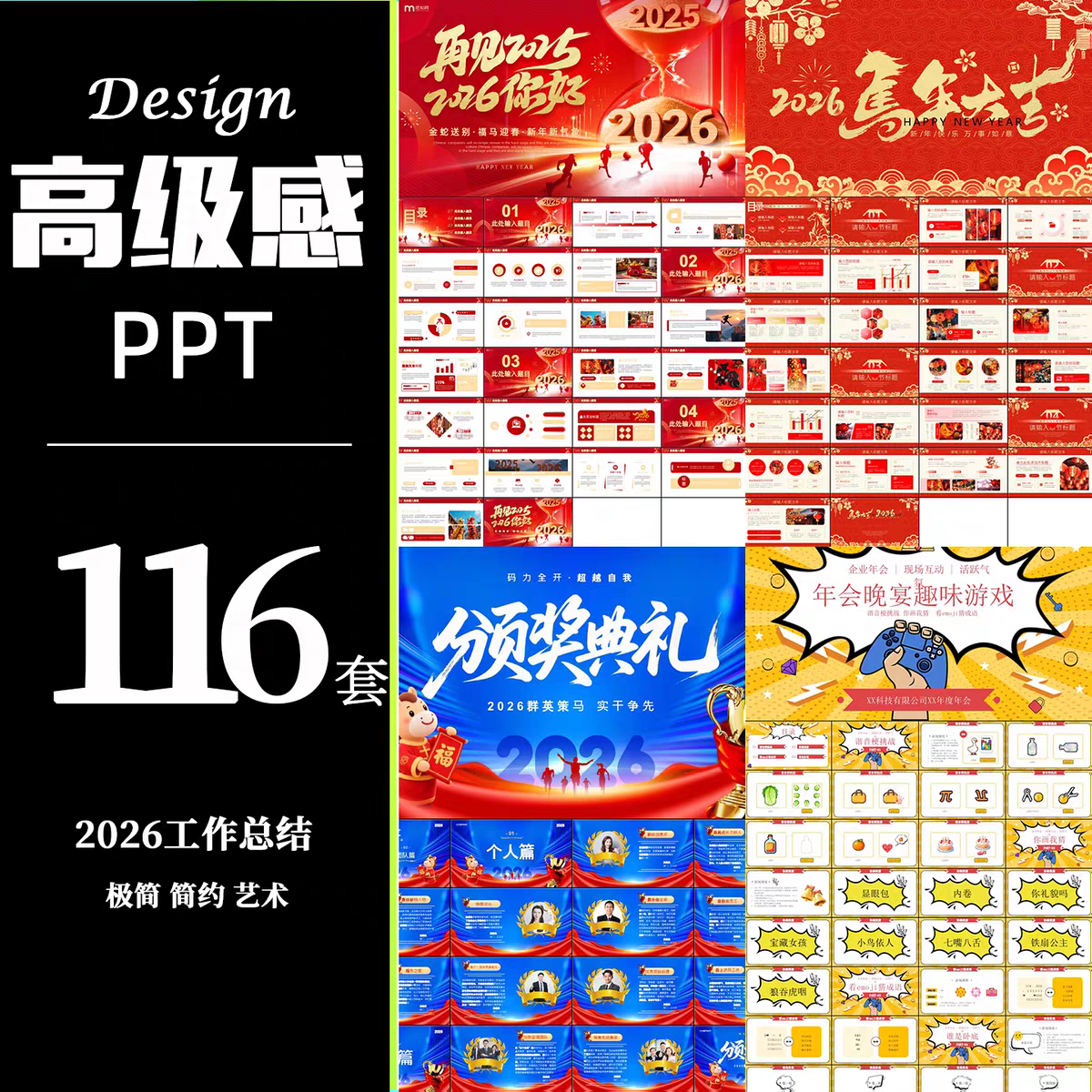 2026年马年新年高级感PPT模板116套商务简约模板年会工作汇报总结