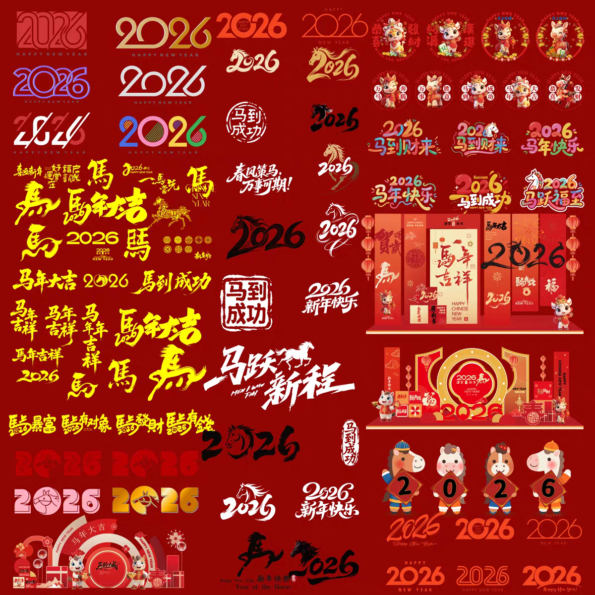 2026马年艺术字设计新年春节数字元素素材窗花贴纸插画图标AI矢量