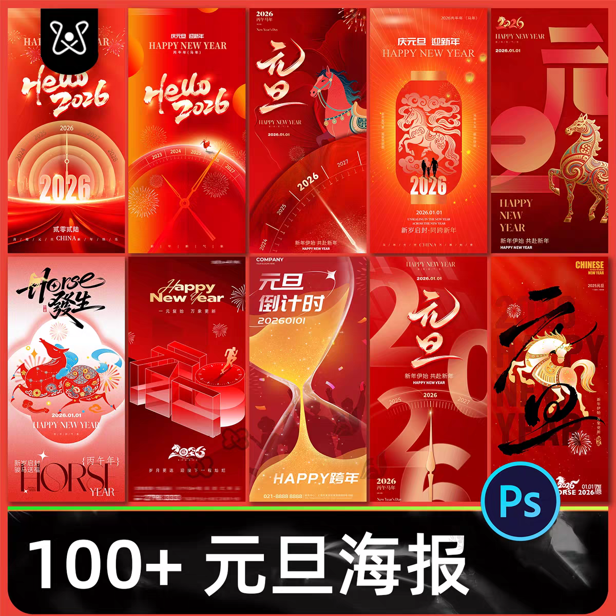 2026马年元旦春节新年节日宣传过年手机海报活动设计素材PSD模板