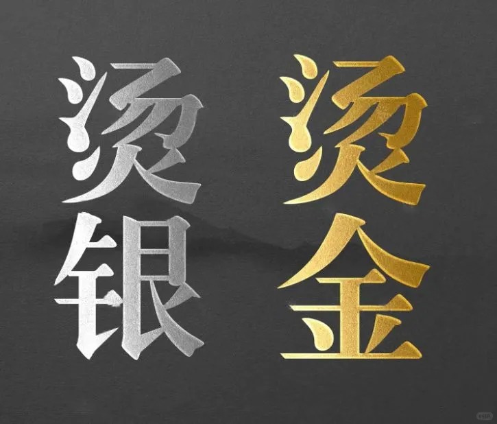 烫金烫银样机模板