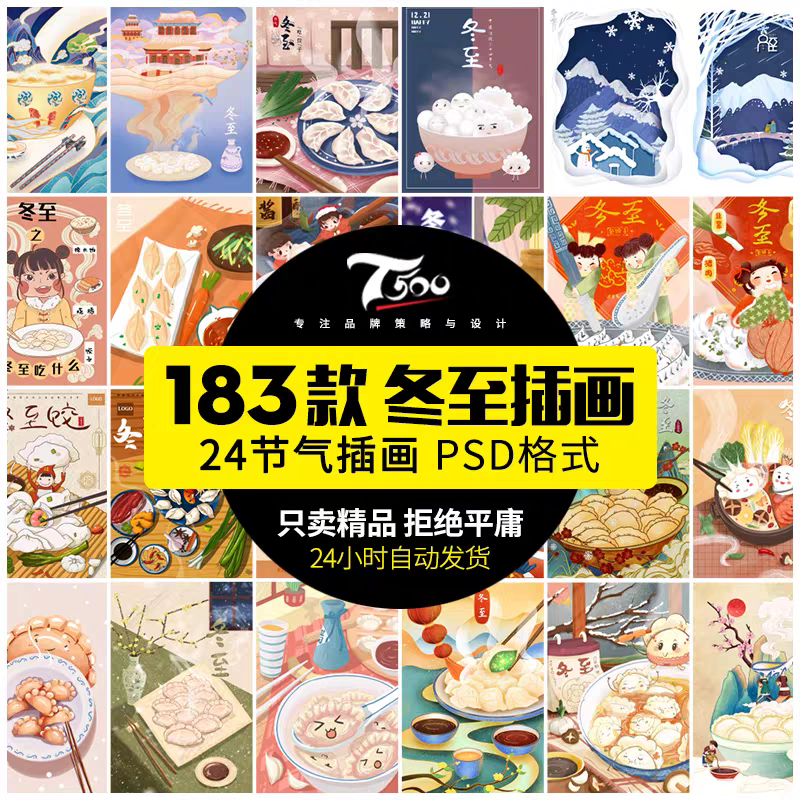 中国风冬至冬天吃水饺活动宣传手绘卡通插画模板PSD分层设计素材