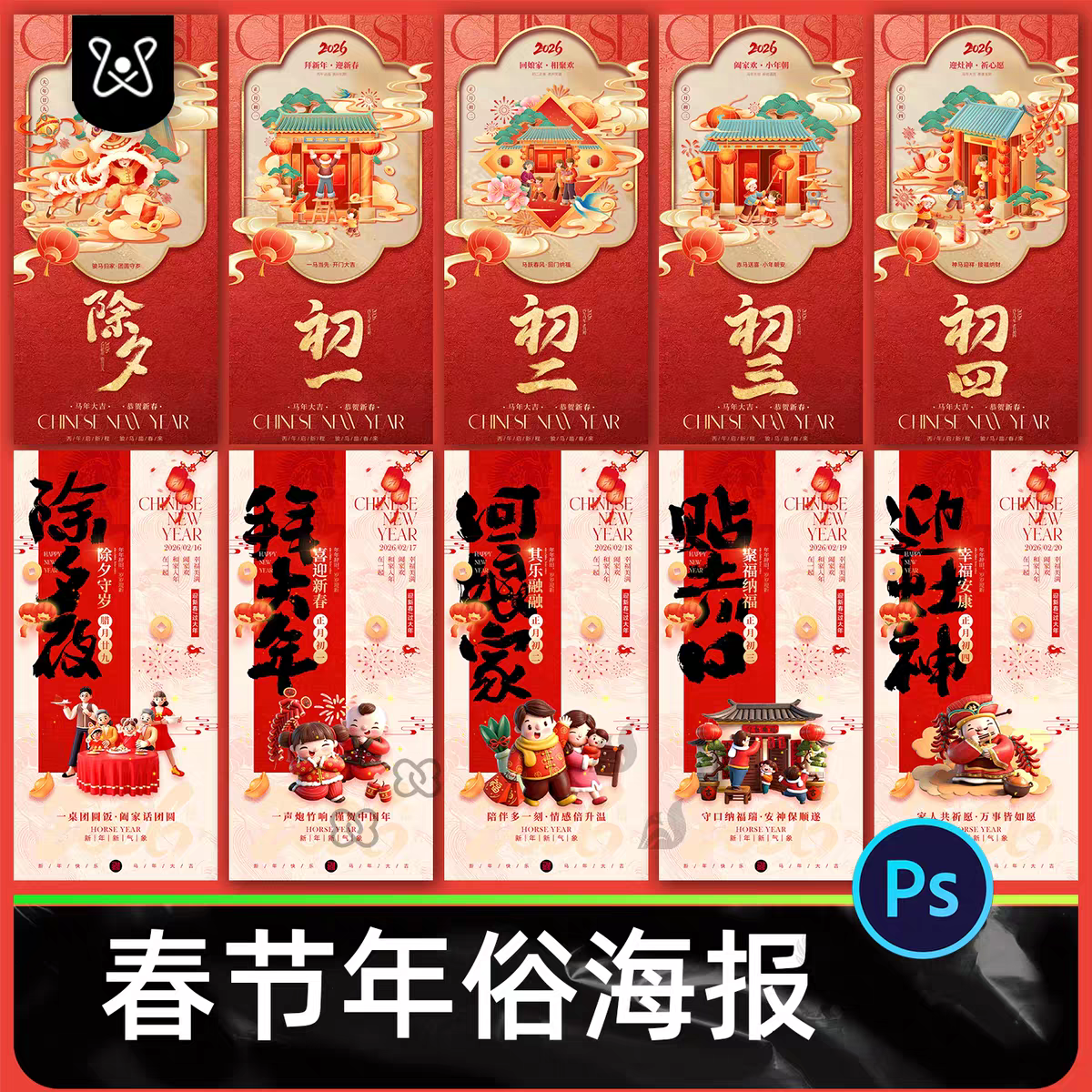 2026马年年俗海报素材除夕初一初二初三春节活动宣传psd设计模板