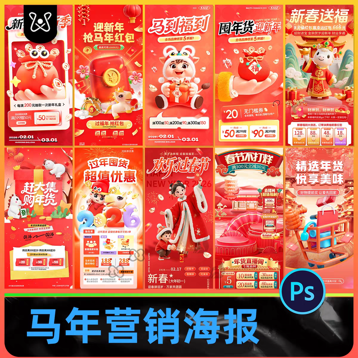 2026马年春节营销新年海报模板直播间贴片活动设计素材PSD源文件