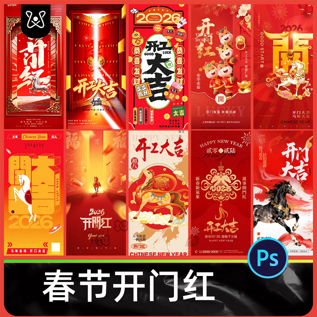 2026马年春节正月开门红企业红色喜庆活动宣传图海报PSD设计素材