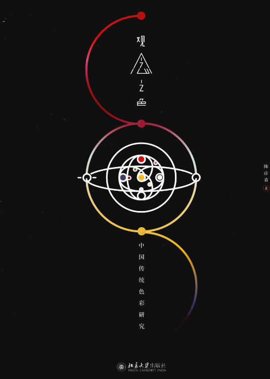 观念之色 中国传统色彩研究